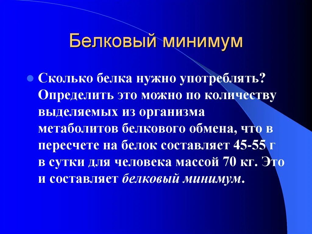 Белковый минимум. Актуарный метод. Белковый минимум и Оптимум. Минимум это сколько.