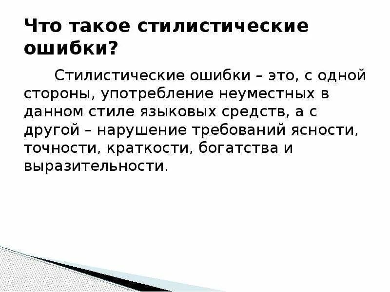 То что является ошибкой