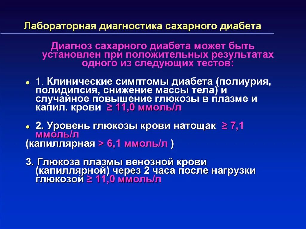 Может ли быть ошибочным диагноз. Лабораторные признаки сахарного диабета. Клинические и лабораторные симптомы сахарного диабета. Диагностические критерии сахарного диабета 1 типа. Основные клинические проявления сахарного диабета.