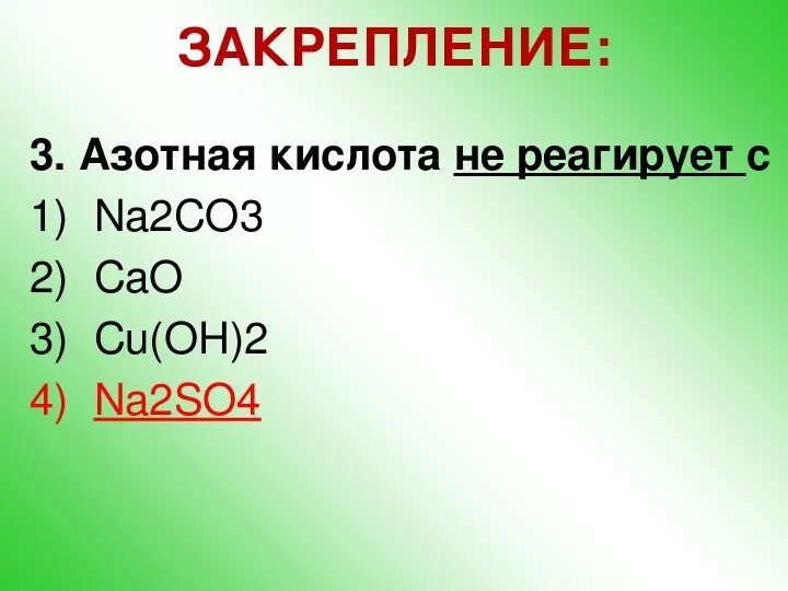 Zn oh азотная кислота. Азотная кислота не взаимодействует с. С чем не реагирует азотная кислота. Азотная кислота реагирует с. Азотная кислота взаимодействует с.