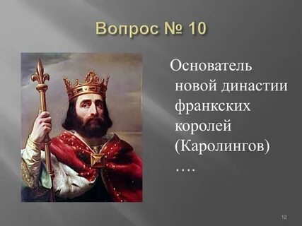 Династии франкских королей