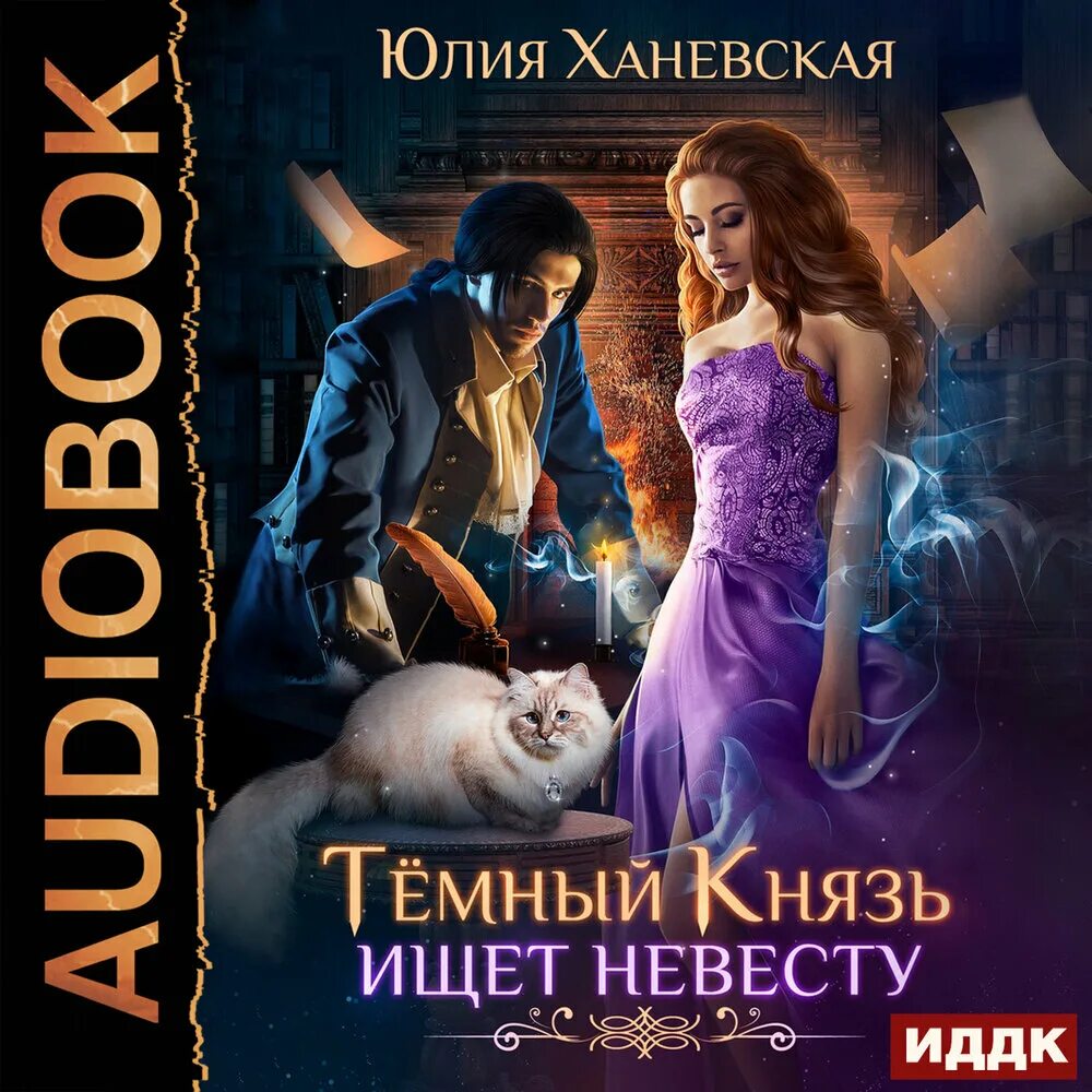 Слушать невеста темного аудиокнига. Слушать невеста темного аудиокнига. Невеста тёмного лорда. Темный отбор невеста дракона. Слушать невеста темного аудиокнига.