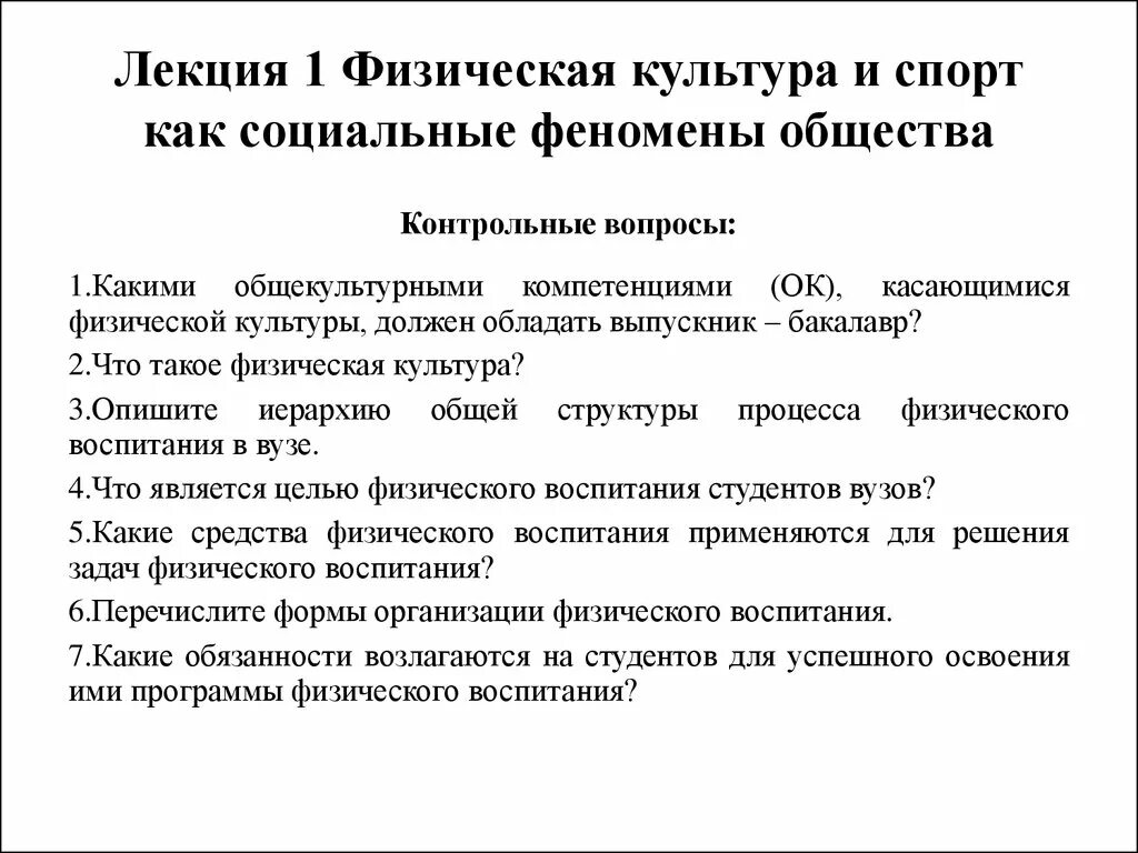 Социальные феномены современного общества. Физическая культура и спорт социальные феномены общества. Лекция по физкультуре. Физическая культура лекции. Физкультура лекции.