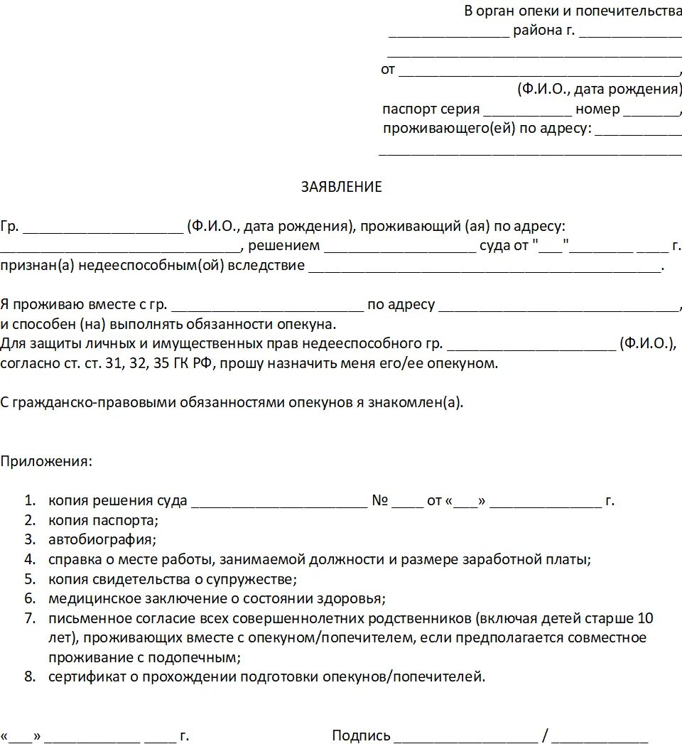 Опекуны могут проживать. Заявление на опекунство за недееспособным. Заявление в суд на опекунство над ребенком. Заявление в суд на опекунство над ребенком инвалидом. Заявление на опекунство над недееспособным пожилым человеком.