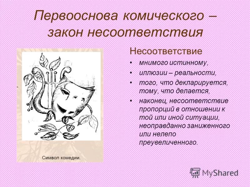 Средства создания комического произведения 4 класс. Несоответствие в литературе. Прием несоответствия в литературе. Прием комического несоответствия. Несоответствие в литературе примеры.