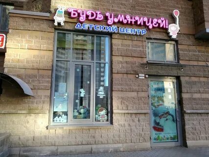 Будь умницей