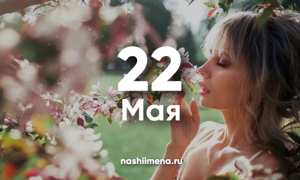 22 мая какой день. 22 мая именины. день ангела 22 мая. именины май 2025. день ангела 22 .05.