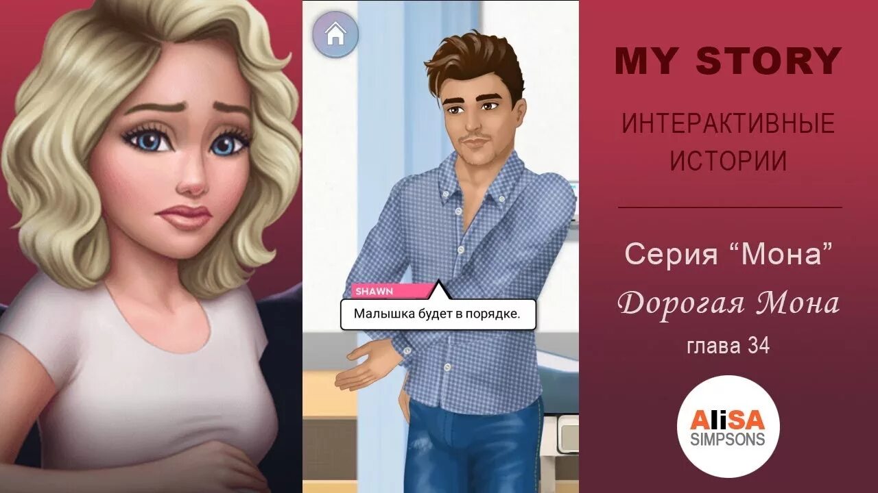 My story Мона. Дорогая Мона глава 13. Игра my story дорогая Мона Шон.