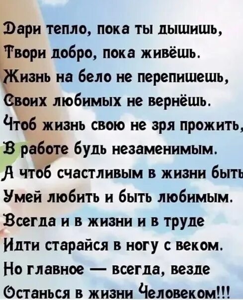 Дари тепло живи. Дари тепло пока ты дышишь твори добро. Пока живешь твори добро. Стих твори добро пока ты дышишь. Твори добро.