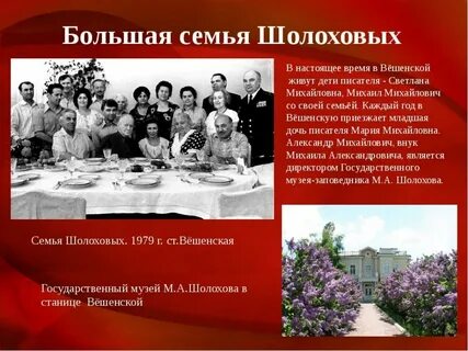 Семья м шолохова