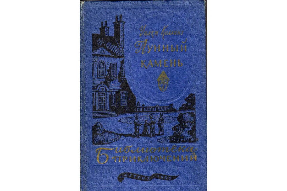 Уилки Коллинз - лунный камень / 1868. Эксмо лунный камень Уилки Коллинз. Лунный камень обложка книги. Коллинз лунный камень 1956. Книга коллинз лунный камень