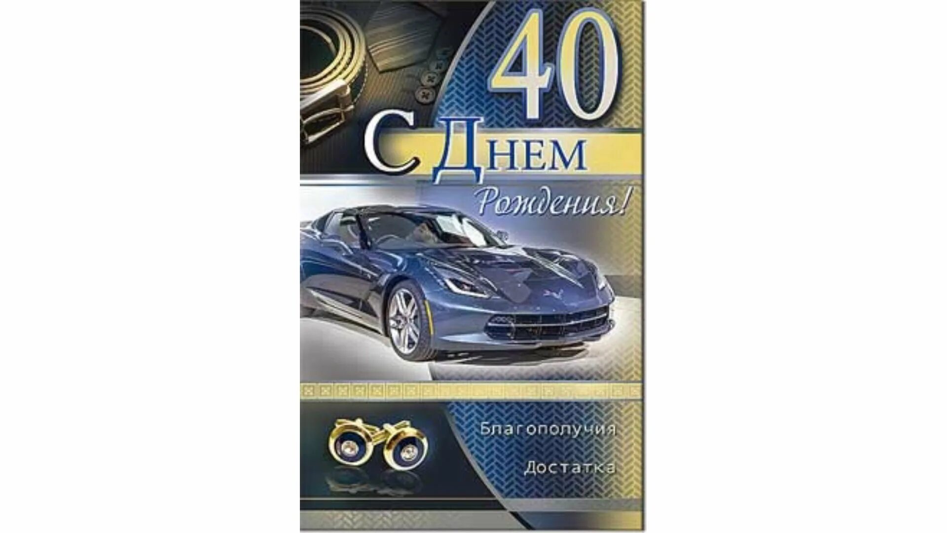 Красивые открытки с 40 мужчины. С днём рождения 40 лет мужчине. Открытки с днём рождения мужчине 40 лет. Поздравления с днём рождения мужчине 40 лет. Открытка с мужчине с юбилеем 40 мужчине.