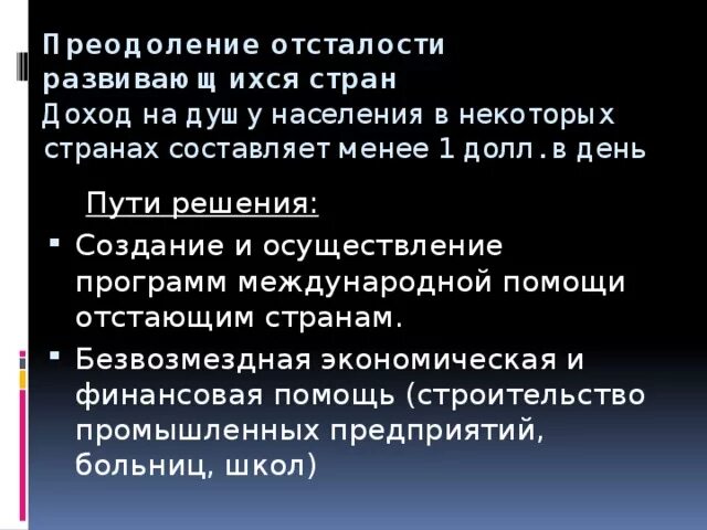 Проблема отсталости развивающихся стран пути решения. Преодоление отсталости развивающихся стран пути решения. Проблема преодоления отсталости развивающихся стран пути решения. Преодоление отсталости развивающихся стран сущность проблемы.