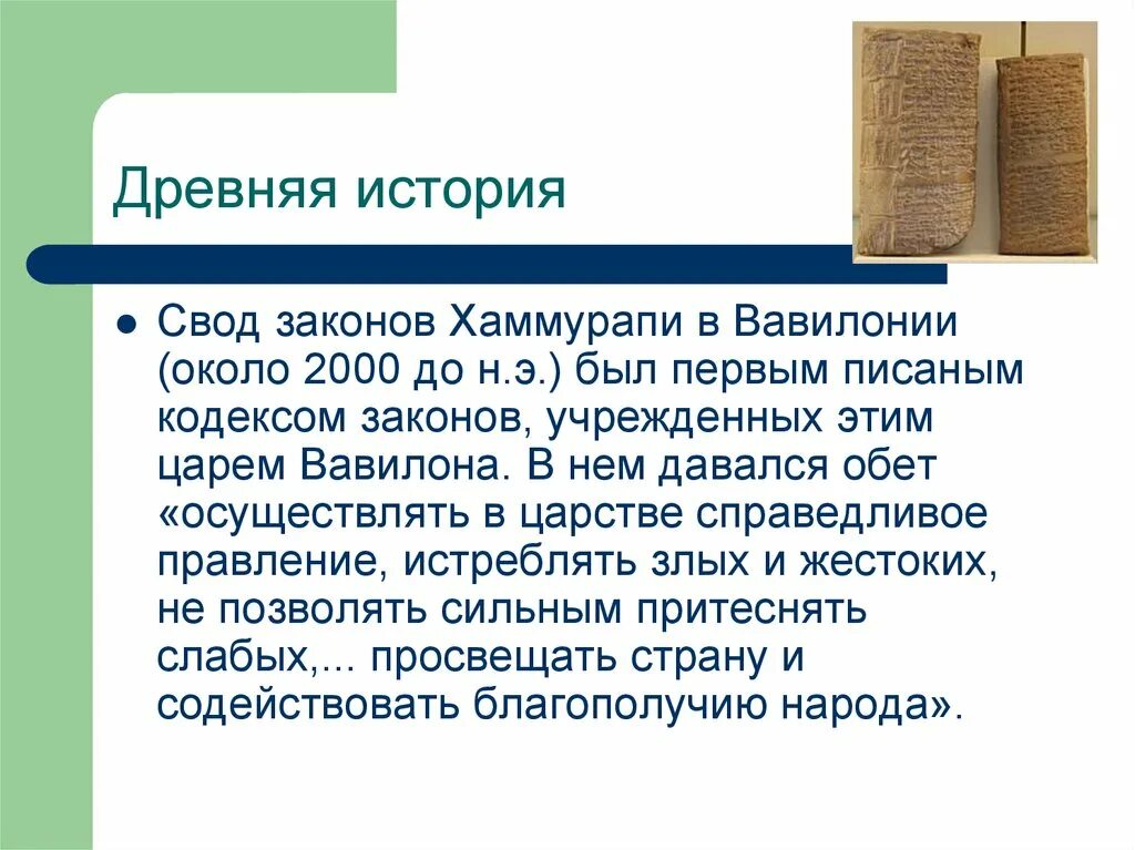 Свод история россии. Первый свод законов в Вавилоне суть. Пепвыы свод закона древнего Вавилона. Исторический обзор прав человека. Законы Вавилона о правах человека.