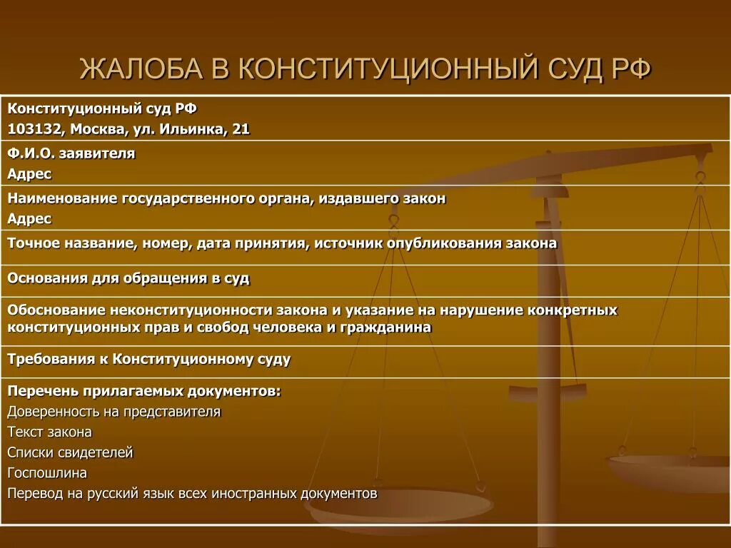 Защита прав человека в конституционном суде. Примерная структура обращения в Конституционный суд РФ. Порядок обращения и рассмотрения жалобы в Конституционном суде РФ.. Жалоба в Конституционный суд. Жалоба в Конституционный суд РФ.