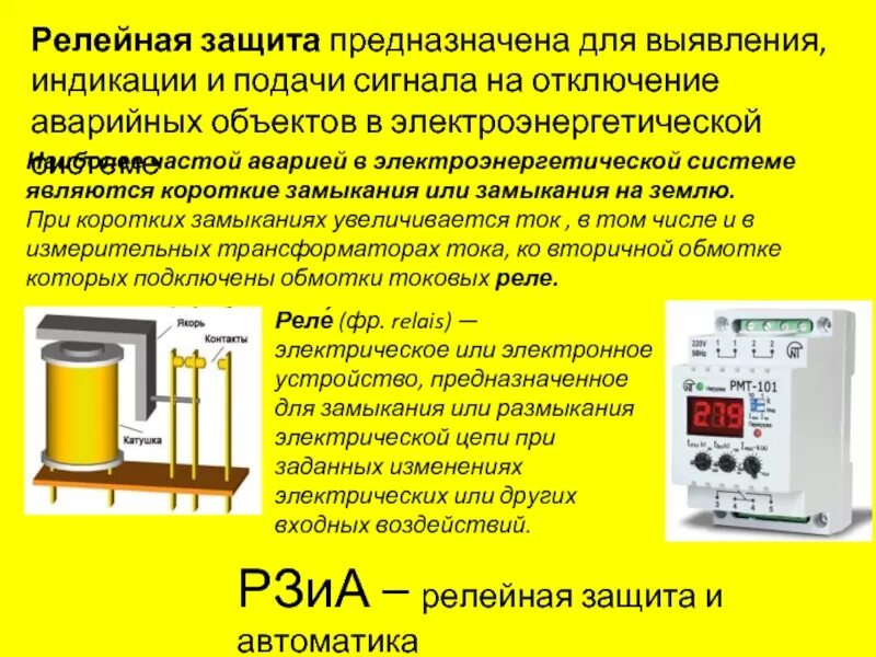 Эксплуатация релейной защиты. Релейная защита: Назначение, устройство. Устройства релейной защиты и автоматики. Устройство релейной защиты. Рза релейная защита и автоматика.