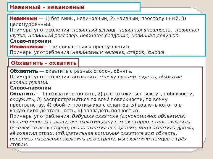 Невиновные непричастные. Невиновный пароним. Невинный невиновный паронимы. Обхватить охватить паронимы. Невинный и невиновный в чем разница.