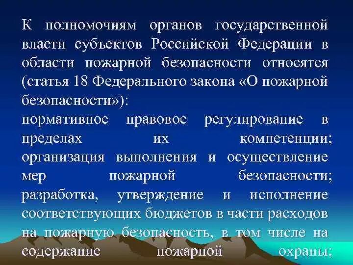 Что относится к полномочиям органов государственной власти. Полномочия органов государственной власти. Субъекты обеспечения пожарной безопасности. Субъекты пожарной безопасности РФ. Компетенции безопасности.