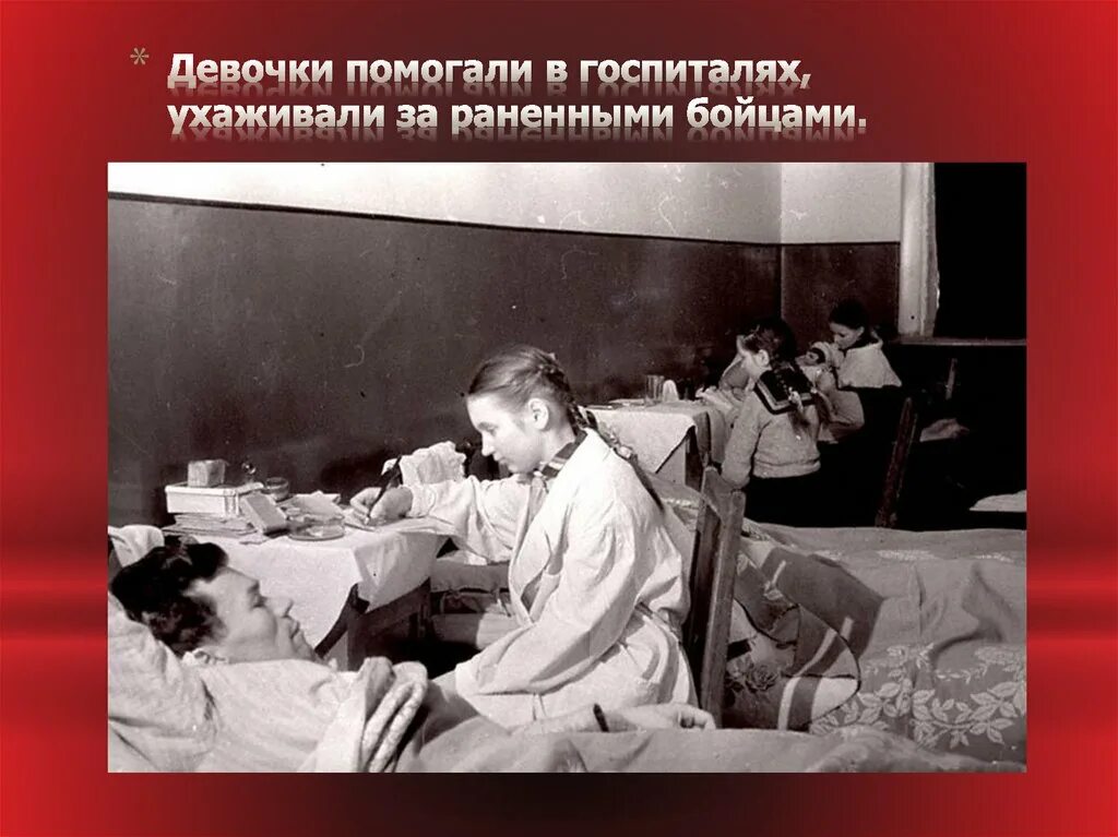 Госпиталь в годы войны 1941-1945. Дети в госпитале Великой Отечественной войны 1941-1945.