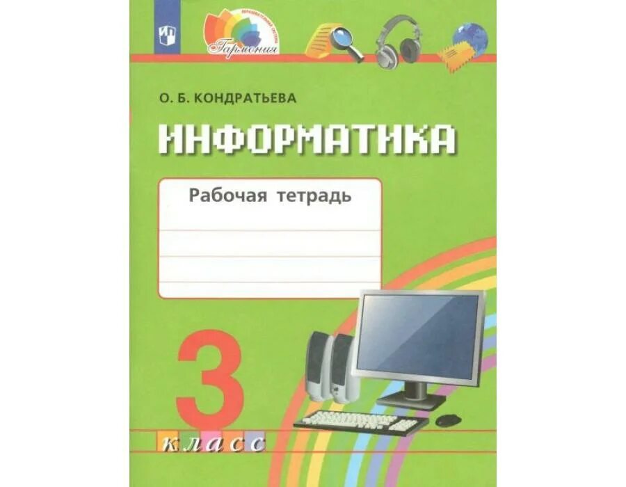 Информатика и икт 3 класс. Умк гармония информатика. тетрадь на печатной основе. информатика и икт умк гармония. рабочая тетрадь по икт 3 класс.
