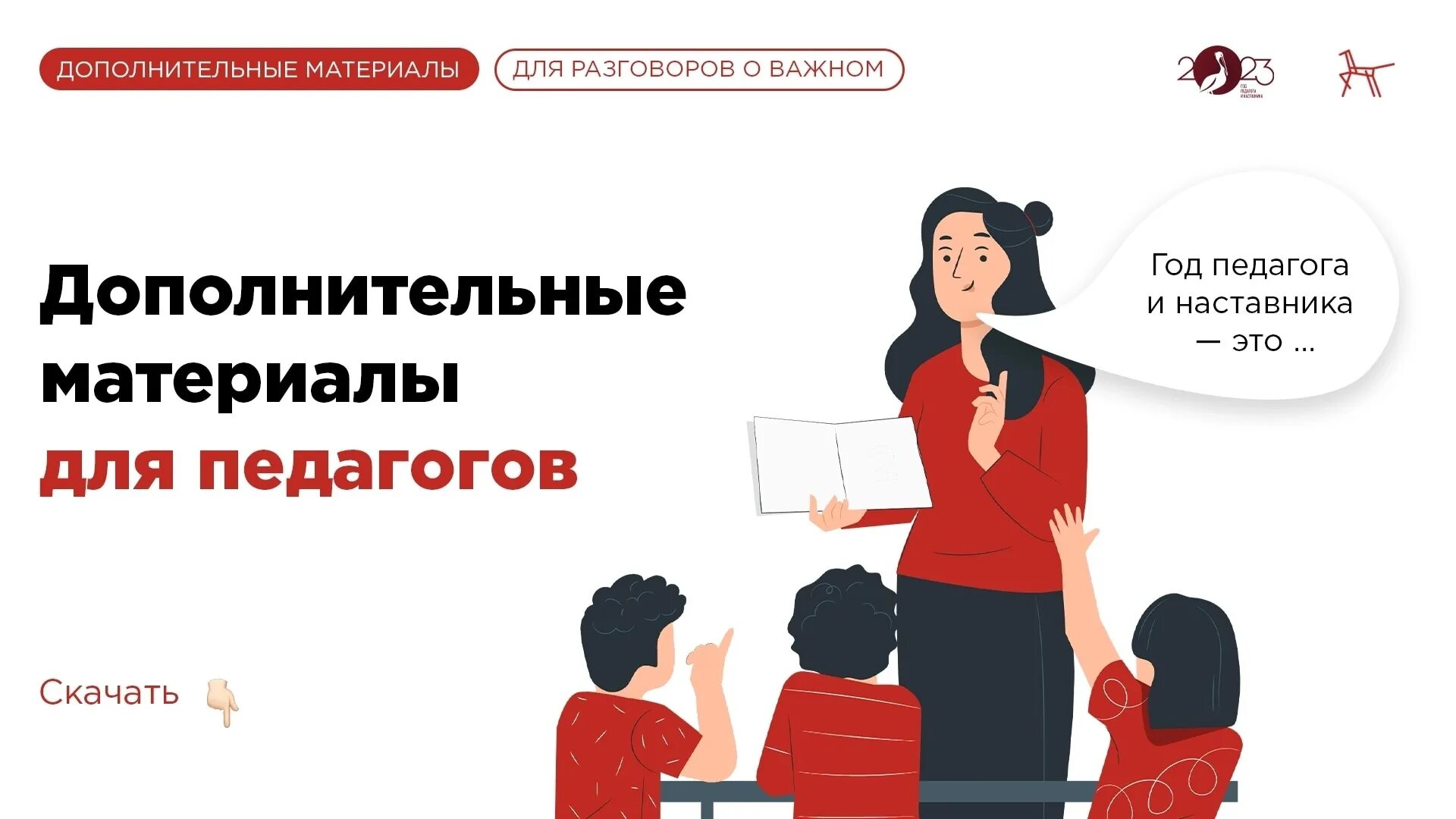 Разговоры о важном учитель. Разговор о важном год педагога и наставничества. Разговоры о важном год педагога и наставника 4 класс. Разговоры о важном педагог и наставник. Разговоры о важном 3 класс 11.03 24