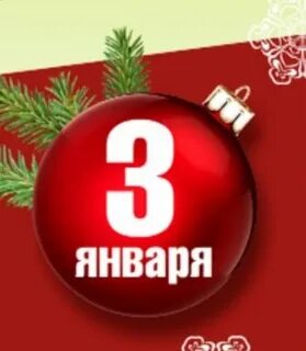 Третий день года