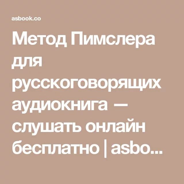 Пимслер английский для русскоговорящих урок. Методика Пимслера. Метод доктора Пимслера. Английский по методу доктора Пимслера. Методика Пимслера английский.