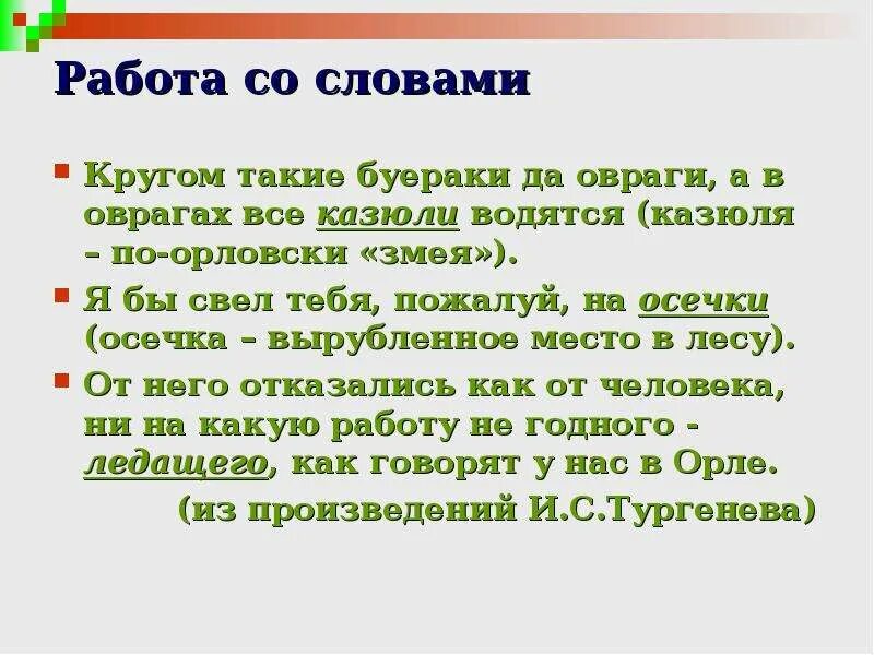 Овраг диалектное слово. Значение слова кругом. Диалектные слова змея. Казюли это диалектное.