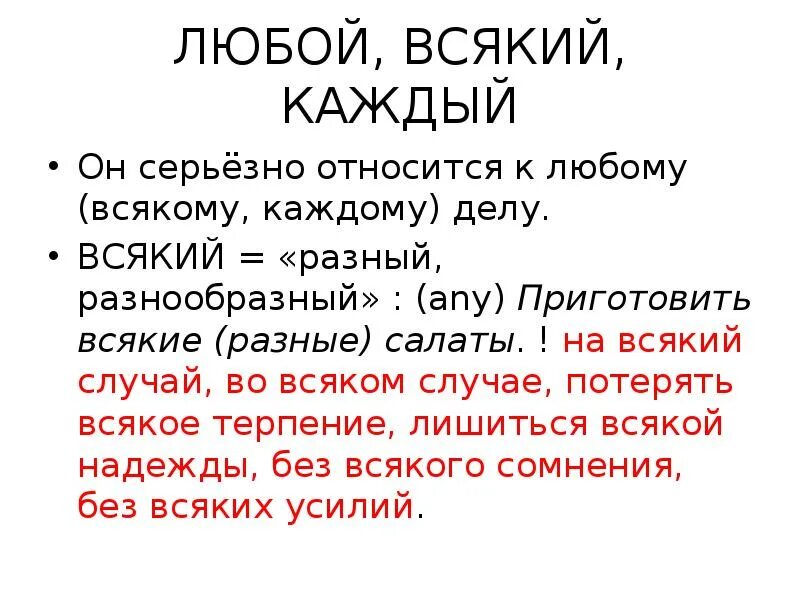 Всякий любой каждый различия. Употребление всякий каждый любой. Всякий каждый. Разница между всякий каждый любой.