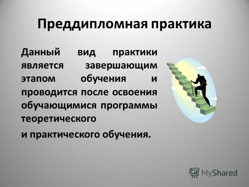Одним из видов практики является. Преддипломная практика. преддипломная практика является. преддипломная практика это определение. преддипломная практика картинки.