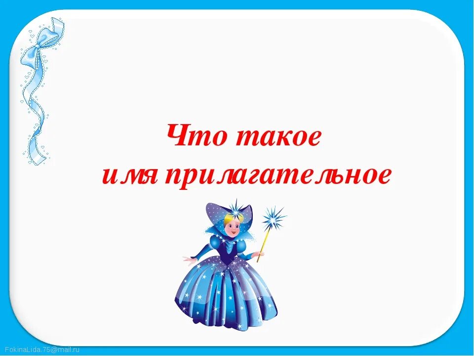 Урок имя прилагательное значение 2 класс. Имя прилагательное 2 класс. Имена прилагательные 2 класс. Тема имя прилагательное 2 класс. Тема урока имя прилагательное 2 класс.