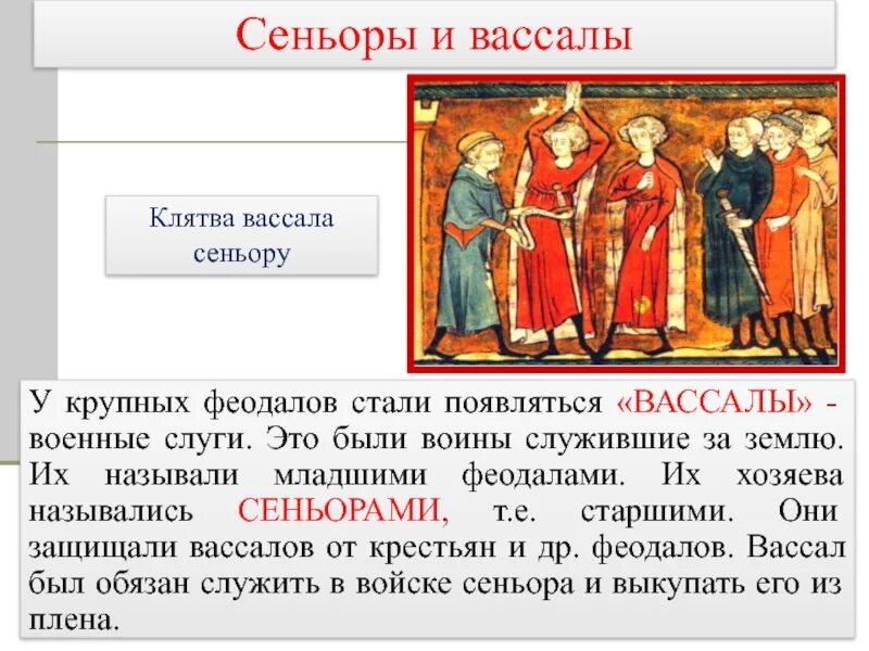 Сеньоры и вассалы. Феодал и вассал. Военный слуга феодала сеньора. Сеньоры это в средние века. Земельный вассал