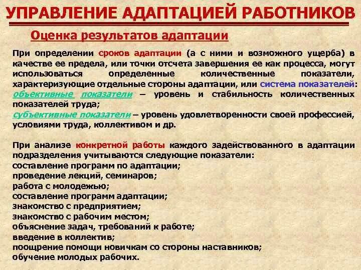 Показатели эффективности адаптации. Оценка результатов адаптации. Оценка процесса адаптации. Задачи системы адаптации персонала. Критерии оценки результатов адаптации.