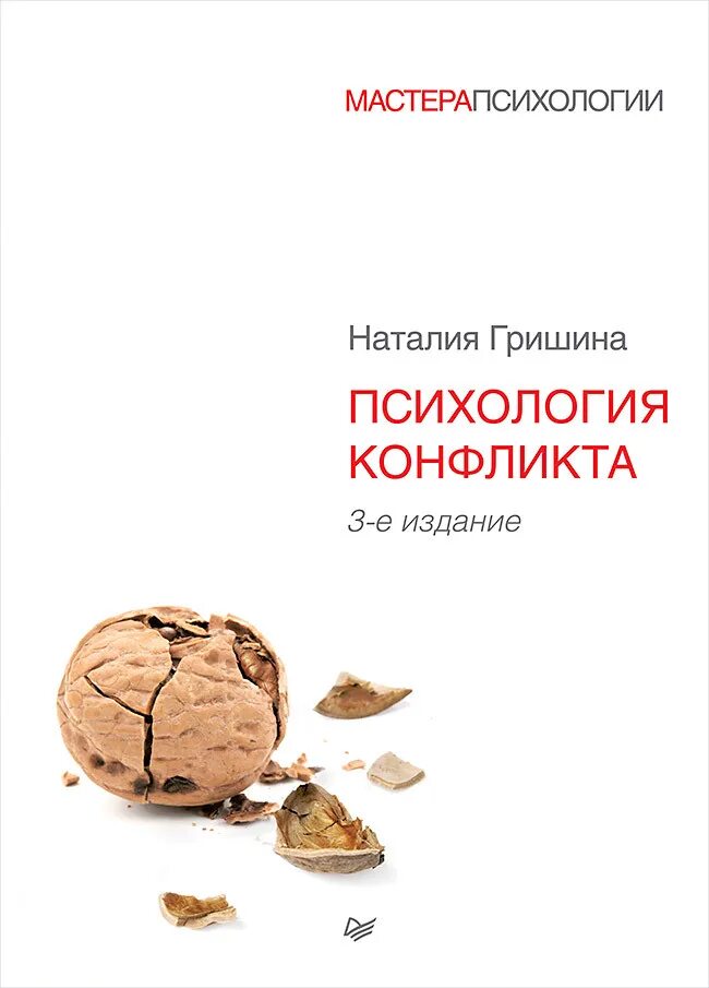 Гришина н в психология конфликта Издательство. Психология конфликта 2-е издание Гришина. Учебник н.в.Гришиной «психология конфликта». Книги психология ком