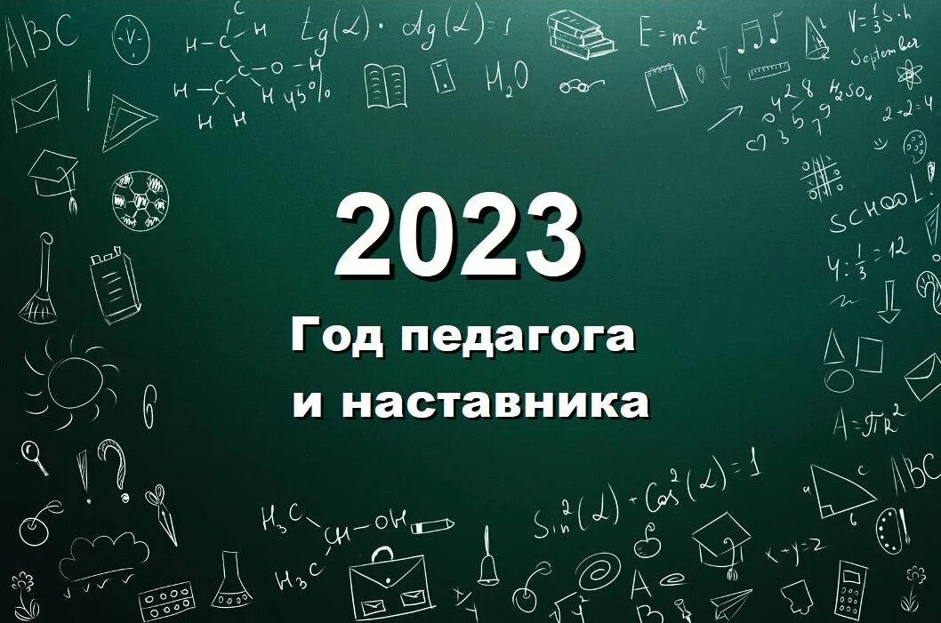 Год посвящен педагогу и наставнику. Год педагога и наставника 2023. Год педагога и наставника 2023 логотип. Год педагога и наставника эмблема. Картинка 2023 год год педагога и наставника.