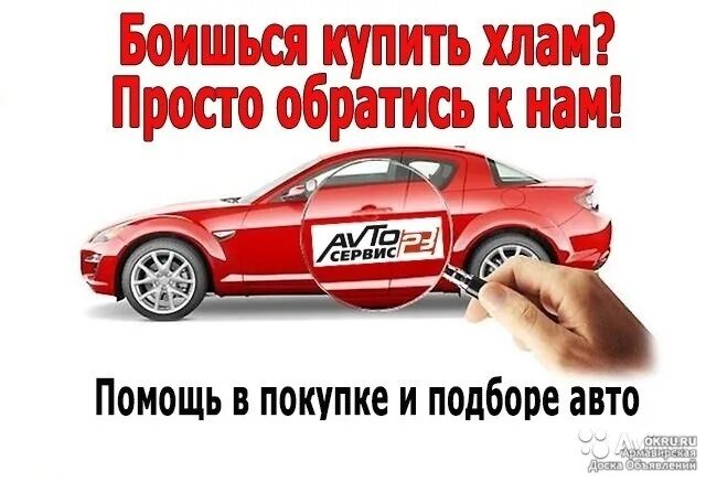Помощь в подборе авто. Подбор автомобиля. помощь в покупке автомобиля. подбор автомобиля реклама. проверить автомобиль.