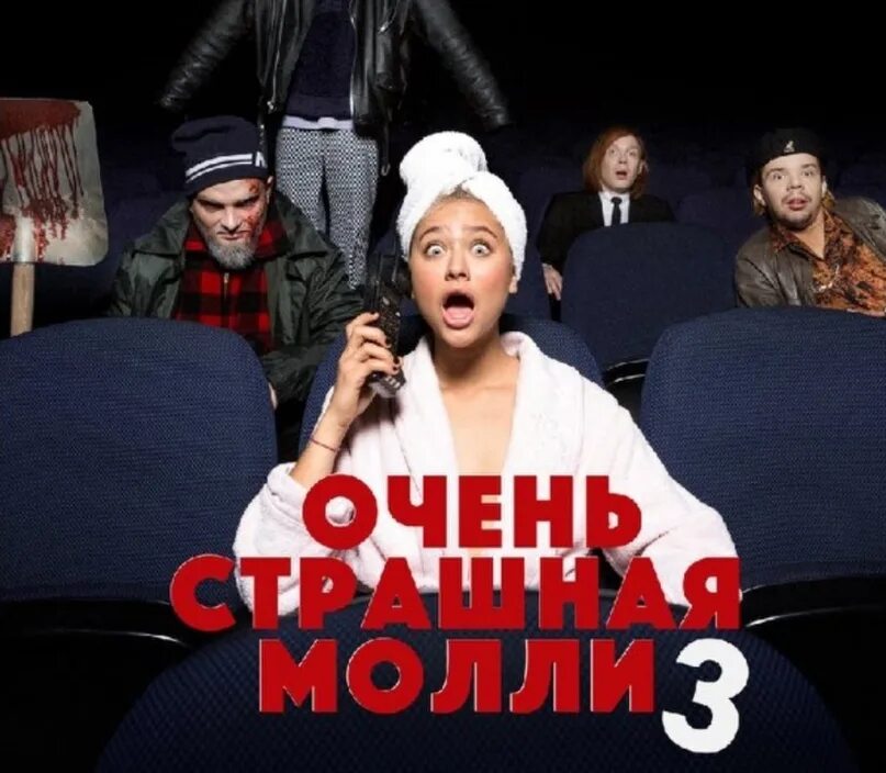 Очень страшная Молли 1. Очень страшная Молли 3. Очень страшная Молли 3 (часть 1). Альбом очень страшная Молли.