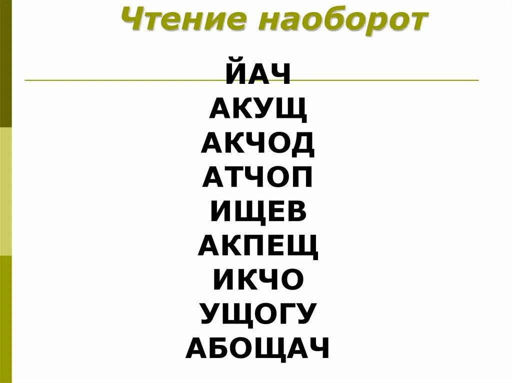 Чтение слов наоборот. Прочитай слова наоборот. Тексты для чтения задом наперед. Текст наоборот.