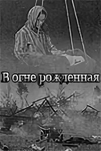 Рожденный огнем. Рожденный огнем. Рожденный огнем. Родился огонь. Рожденные в пламени.