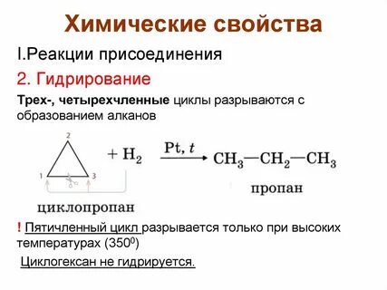Химические свойства и способы получения циклоалканов