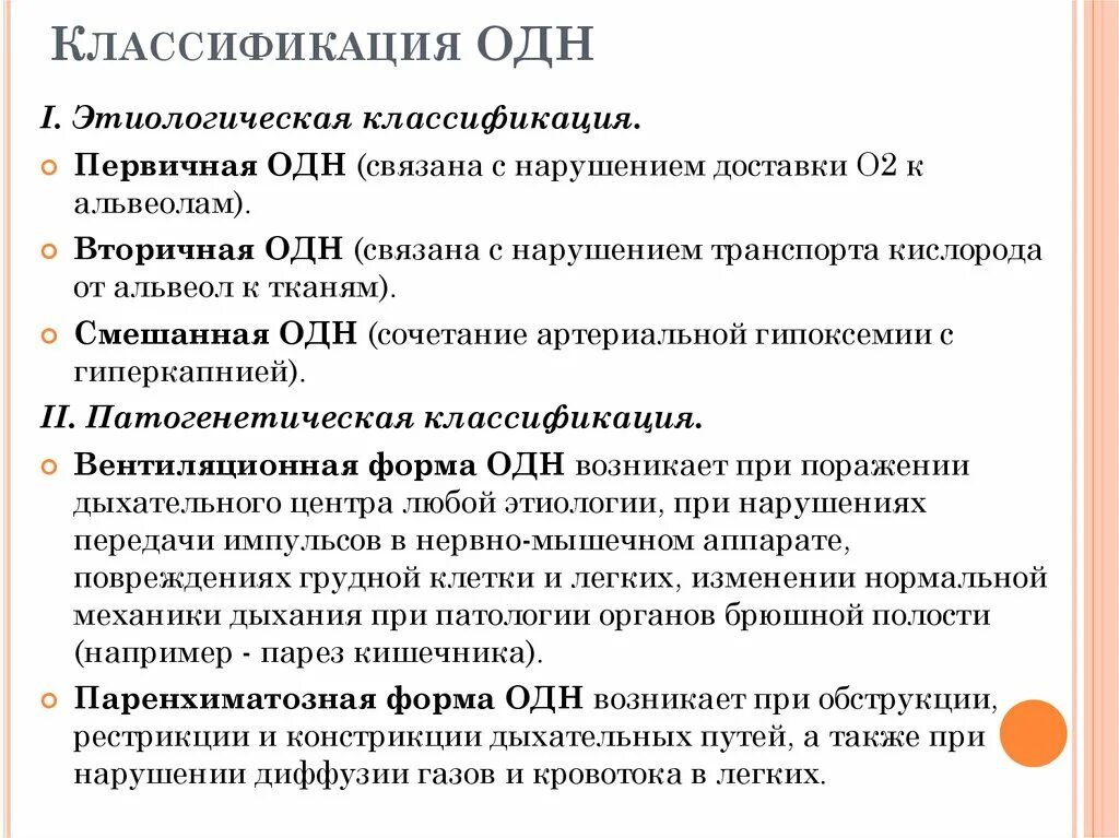 Классификация острой респираторной недостаточности. Острая дыхательная недостаточность одн классификация. Острая дыхательная недостаточность патогенез. Классификация острой дыхателбной недост. Состояние возникающее при нарушениях