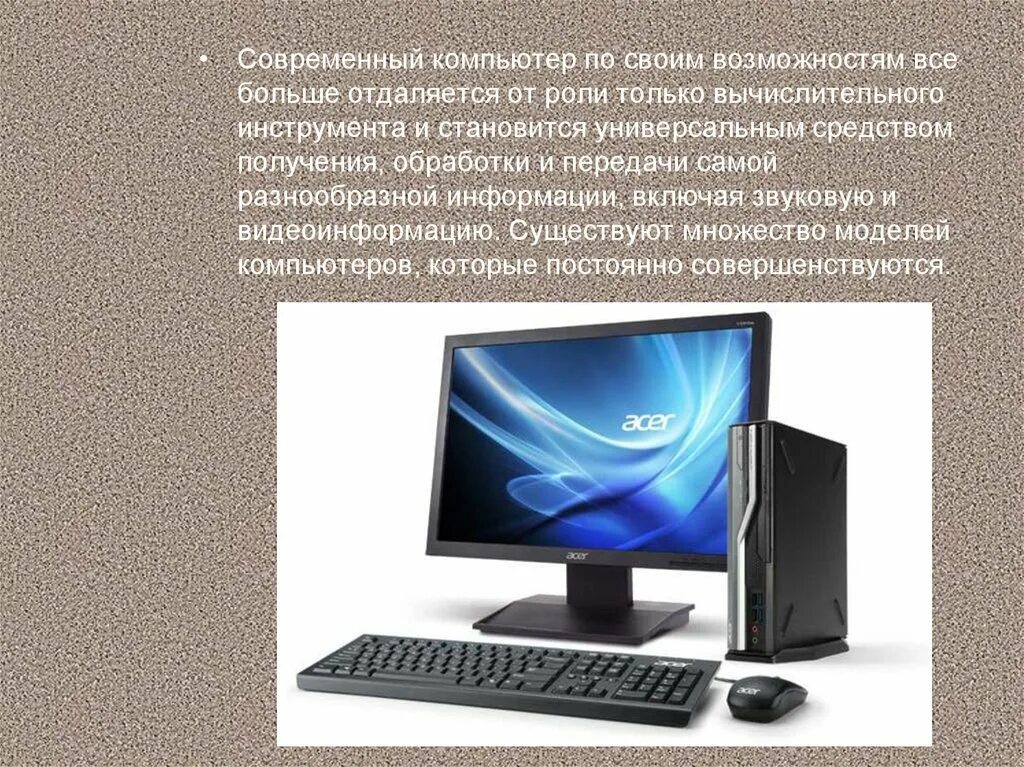 Современный компьютер представляет собой. Современные компьютеры информация. современный компьютер описание. доклад по современные компьютеры. презентация современный пк.