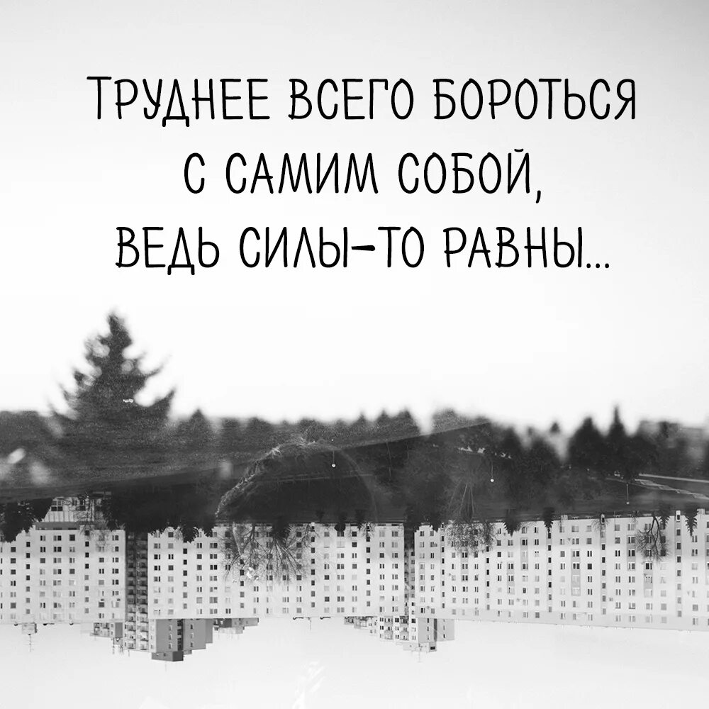 Статус все сложно 2018. Труднее всего бороться с самим собой. Борьба с самим собой. Жизнь это борьба с самим собой. Стихи про борьбу с самим собой.