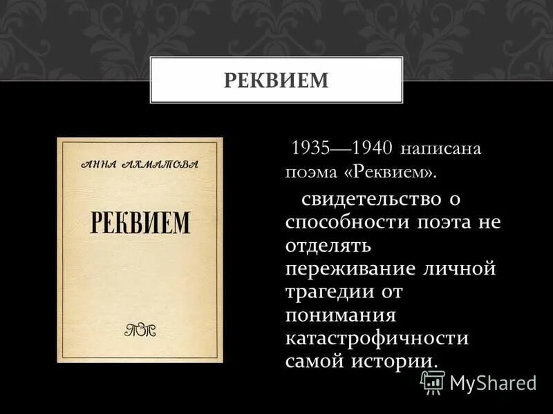 Реквием это что такое простыми словами. Реквием. Реквием Ахматова анализ. Произведение Реквием Ахматова. Поэма «Реквием»(1935-1940).