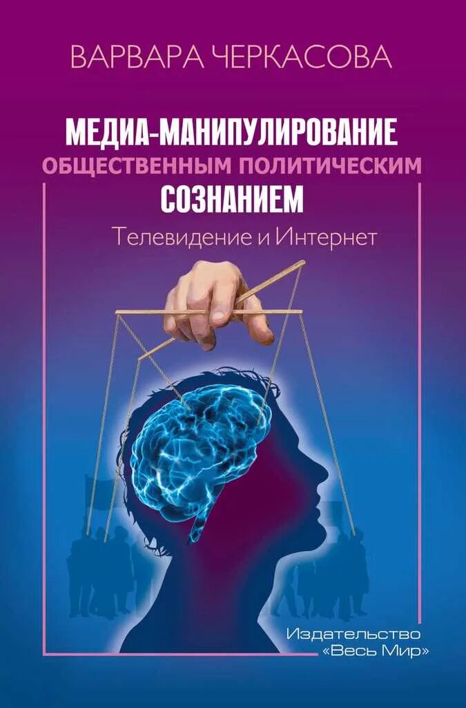 Общественные манипуляции. Медиа манипуляция. Медиа манипулирование. Манипулирование общественным сознанием. Манипуляция массовым сознанием в интернете.