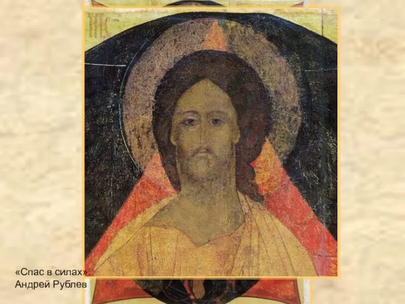 Спас в силах андрея рублева. Спас в силах андрей рублев. спас в силах андрей рублев третьяковская галерея. андрей рублев спас в силах 1408. андрей рублёв. «спас в силах». успенский собор, владимир. 1408..