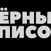 Черный список чайковский