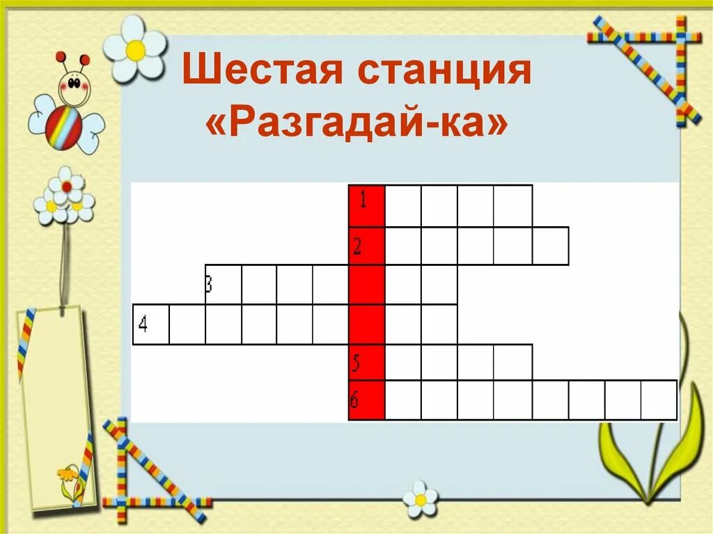 Оклечве разгадай. Станция Разгадай ка география. Остров Разгадай -ка для детей.