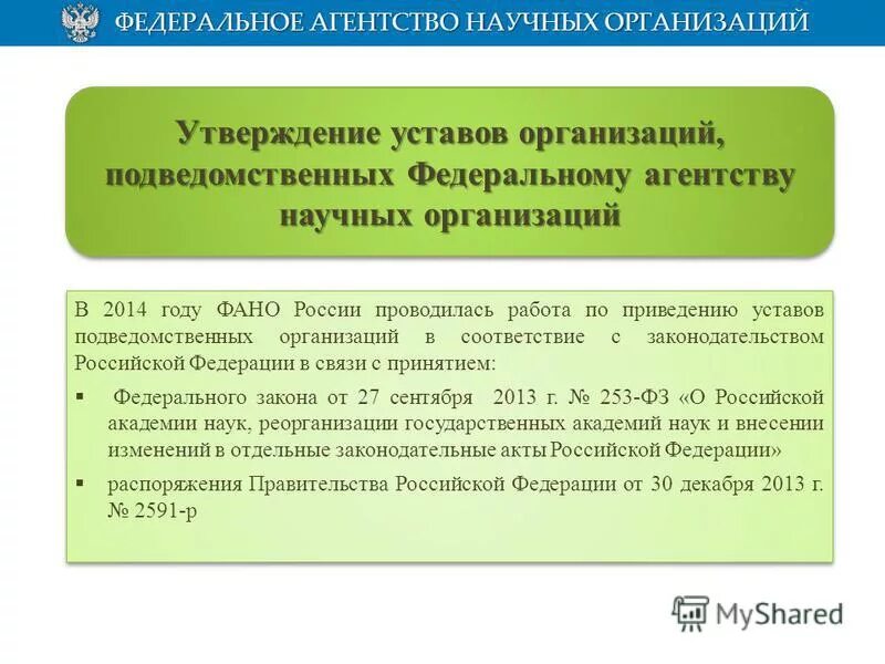 Приведение уставов в соответствие с законом