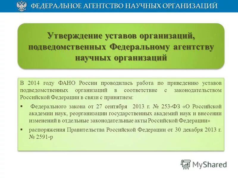 Юридического лица научная статья. Подведомственные организации это. ФАНО Федеральное агентство научных организаций. Формулировка подведомственного учреждения.